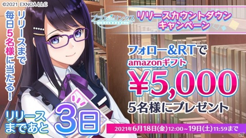 「プラスリンクス ～キミと繋がる想い～」Amazonギフト券が当たるリリースカウントダウンキャンペーンが開催！の画像1