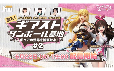 「フィギュアストーリー」リリース直前生放送が6月22日19時より放送！「キズナアイ」フィギュアなどのバーチャル展示会も実施