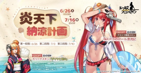 「ドールズフロントライン」水着スキンが獲得可能なイベント「炎天下納涼計画」が6月26日より開催！の画像1