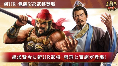「三國志 覇道」にUR武将「張飛」と「賈詡」が登場！ROG Phone 5が当たるキャンペーンも開催の画像1
