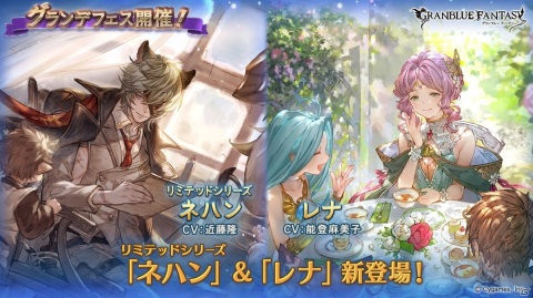 「グランブルーファンタジー」でグランデフェスが開催！ネハン（リミテッドシリーズ）とレナ（土属性）が新登場の画像1
