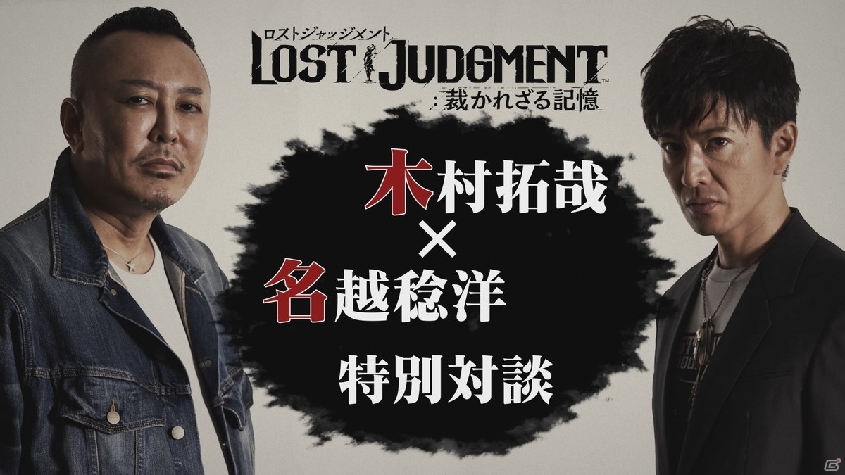 「LOST JUDGMENT：裁かれざる記憶」木村拓哉さんと総合監督・名越稔洋氏の特別対談インタビュー映像が公開！の画像1