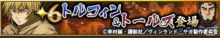 「戦国大河」にトルフィンやトールズらが参戦！TVアニメ「ヴィンランド・サガ」とのコラボが6月23日より開催の画像2