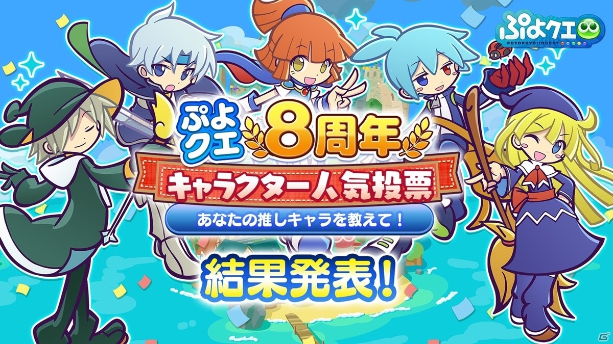 「ぷよぷよ!!クエスト」8周年人気投票の結果が発表！セガコラボやスーパーぷよクエプロジェクトの情報もの画像10