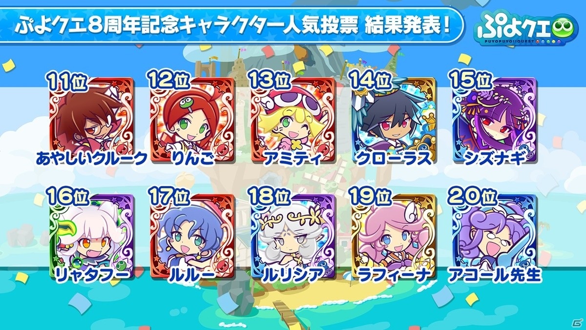 「ぷよぷよ!!クエスト」8周年人気投票の結果が発表！セガコラボやスーパーぷよクエプロジェクトの情報もの画像11
