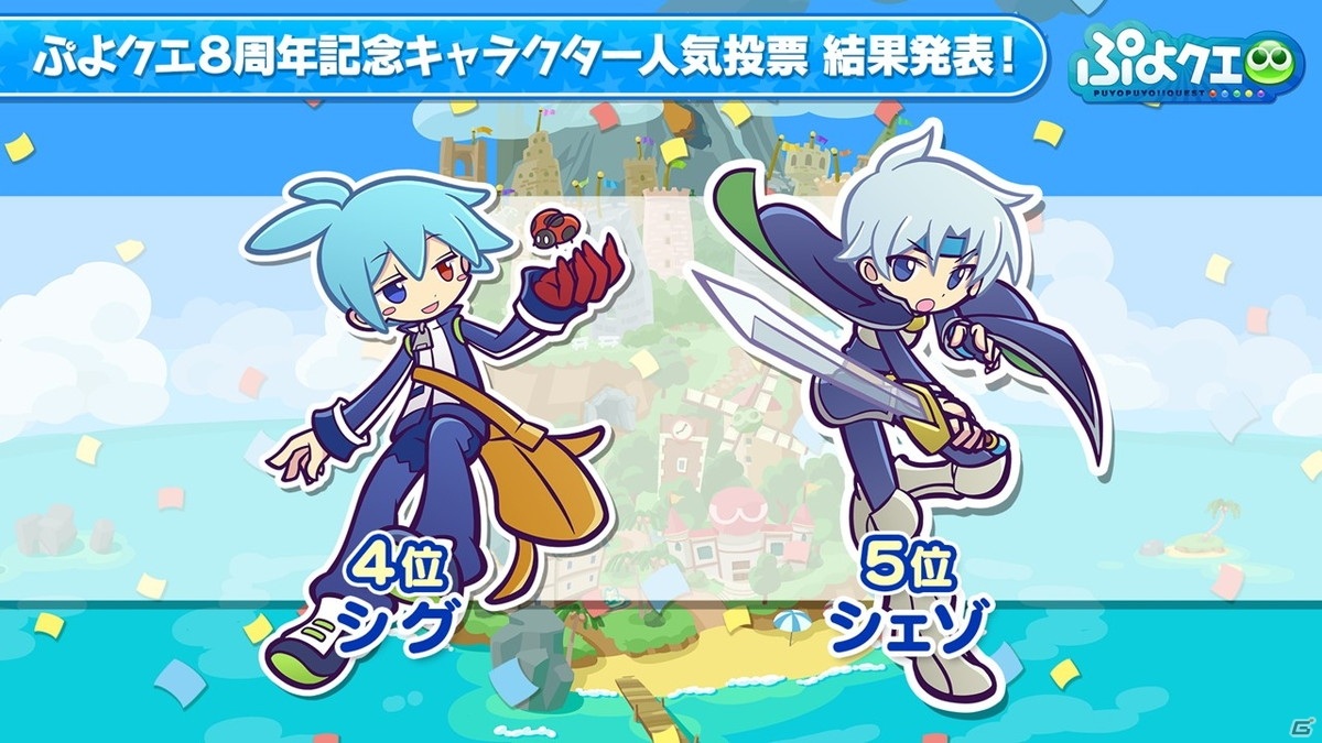 「ぷよぷよ!!クエスト」8周年人気投票の結果が発表！セガコラボやスーパーぷよクエプロジェクトの情報もの画像13