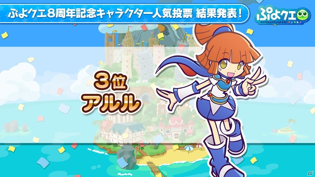 「ぷよぷよ!!クエスト」8周年人気投票の結果が発表！セガコラボやスーパーぷよクエプロジェクトの情報もの画像14