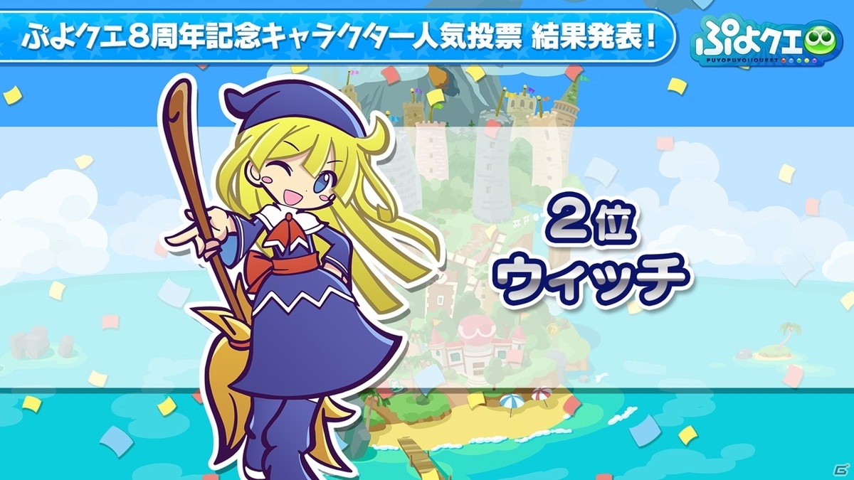 「ぷよぷよ!!クエスト」8周年人気投票の結果が発表！セガコラボやスーパーぷよクエプロジェクトの情報もの画像15