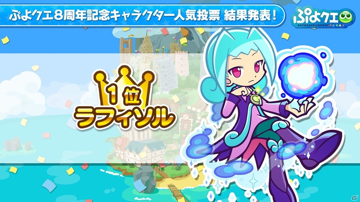 「ぷよぷよ!!クエスト」8周年人気投票の結果が発表！セガコラボやスーパーぷよクエプロジェクトの情報もの画像16
