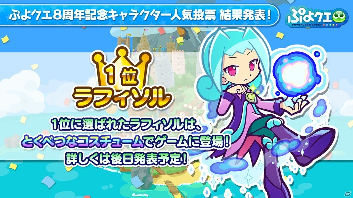 「ぷよぷよ!!クエスト」8周年人気投票の結果が発表！セガコラボやスーパーぷよクエプロジェクトの情報もの画像17
