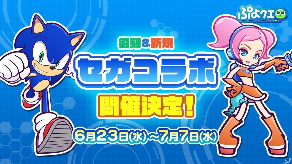 「ぷよぷよ!!クエスト」8周年人気投票の結果が発表！セガコラボやスーパーぷよクエプロジェクトの情報もの画像21