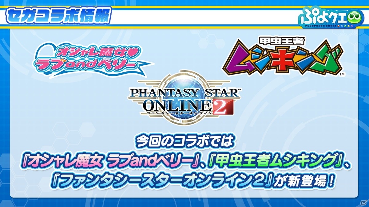 「ぷよぷよ!!クエスト」8周年人気投票の結果が発表！セガコラボやスーパーぷよクエプロジェクトの情報もの画像23