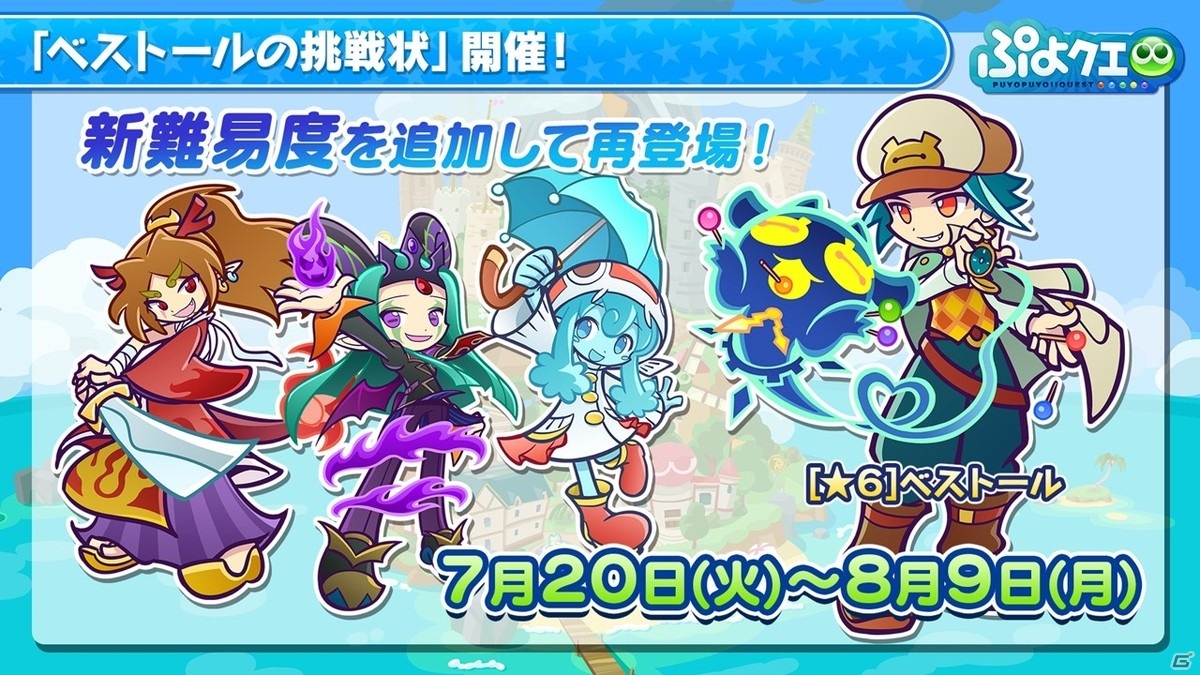 「ぷよぷよ!!クエスト」8周年人気投票の結果が発表！セガコラボやスーパーぷよクエプロジェクトの情報もの画像3