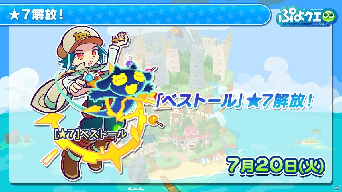 「ぷよぷよ!!クエスト」8周年人気投票の結果が発表！セガコラボやスーパーぷよクエプロジェクトの情報もの画像4