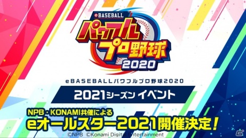 プロ野球eスポーツリーグ「eBASEBALLプロスピAリーグ」が開催決定!「パワフルプロ野球」シリーズを使用したオンライン大会も実施の画像2