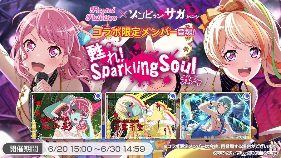 バンドリ ガールズバンドパーティ ゾンビランドサガ リベンジ コラボが実施 ゲーム情報サイト Gamer