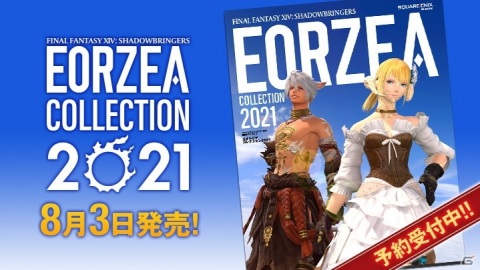 「ファイナルファンタジーXIV: 漆黒のヴィランズ エオルゼアコレクション2021」が8月3日に発売！の画像1