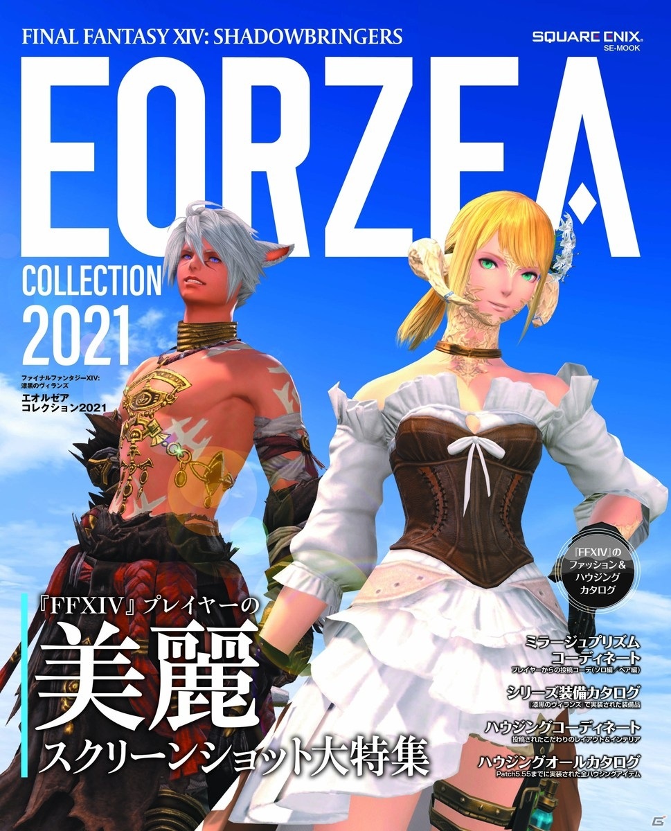 「ファイナルファンタジーXIV: 漆黒のヴィランズ エオルゼアコレクション2021」が8月3日に発売！の画像2
