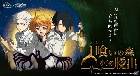 リアル脱出ゲーム×約束のネバーランド「人喰いの森からの脱出」が7月8日より全国7都市で順次開催！の画像1