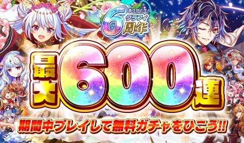 「クラッシュフィーバー」で6周年記念キャンペーン第1弾が6月25日より開催！の画像2