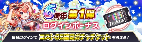 「クラッシュフィーバー」で6周年記念キャンペーン第1弾が6月25日より開催！の画像3