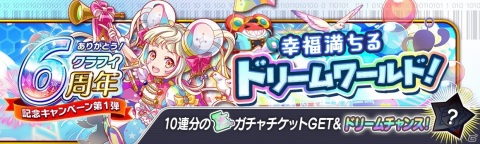 「クラッシュフィーバー」で6周年記念キャンペーン第1弾が6月25日より開催！の画像8