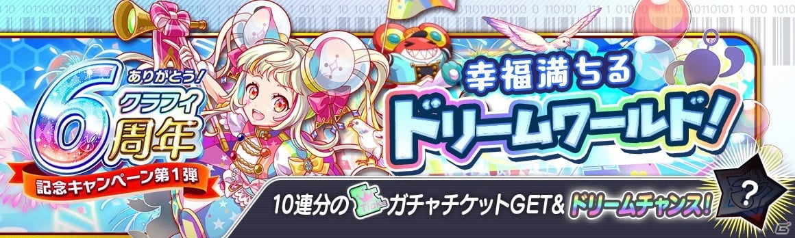 クラッシュフィーバー」で6周年記念キャンペーン第1弾が6月25日より開催！ | Gamer