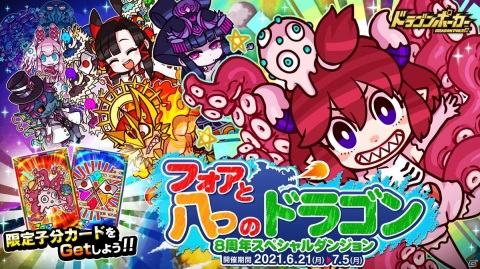 「ドラゴンポーカー」スペシャルBGMが流れる8周年ダンジョン「フォアと八つのドラゴン」が開催！の画像1