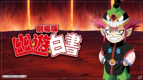 「幽☆遊☆白書 100％本気バトル」ストーリークエスト「劇場版『幽☆遊☆白書』-前編-」が登場！無料10回ガチャも実施の画像1