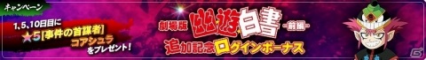 「幽☆遊☆白書 100％本気バトル」ストーリークエスト「劇場版『幽☆遊☆白書』-前編-」が登場！無料10回ガチャも実施の画像4