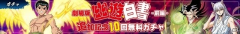 「幽☆遊☆白書 100％本気バトル」ストーリークエスト「劇場版『幽☆遊☆白書』-前編-」が登場！無料10回ガチャも実施の画像5