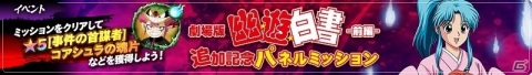 「幽☆遊☆白書 100％本気バトル」ストーリークエスト「劇場版『幽☆遊☆白書』-前編-」が登場！無料10回ガチャも実施の画像6