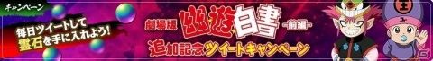 「幽☆遊☆白書 100％本気バトル」ストーリークエスト「劇場版『幽☆遊☆白書』-前編-」が登場！無料10回ガチャも実施の画像7