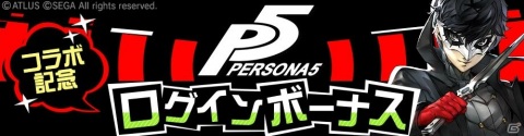 「#コンパス」にて「ペルソナ5」とのコラボが実施！ジョーカーがコラボヒーローとして参戦の画像11