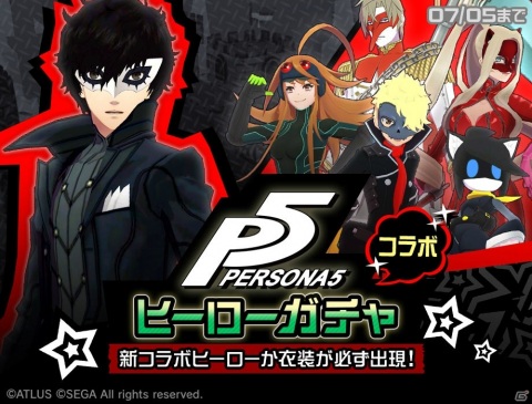 「#コンパス」にて「ペルソナ5」とのコラボが実施！ジョーカーがコラボヒーローとして参戦の画像5