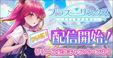 リアルチャット恋愛ゲーム「プラスリンクス ～キミと繋がる想い～」が配信開始！の画像1