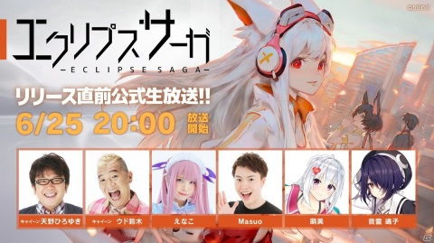 「エクリプスサーガ」キャイ～ンやえなこさんが出演する公式生放送が6月25日に配信！キャラクターやバトルシーンなどを紹介の画像1