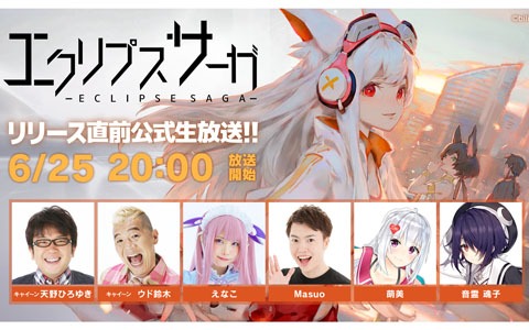 「エクリプスサーガ」キャイ～ンやえなこさんが出演する公式生放送が6月25日に配信！キャラクターやバトルシーンなどを紹介
