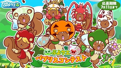 「ぷよぷよ!!クエスト」あなたの考えたパプリスがゲームに登場するかも！？「ぷよクエ パプリスコンテスト」が実施中の画像1