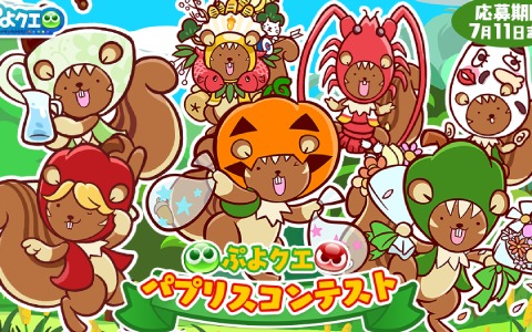 「ぷよぷよ!!クエスト」あなたの考えたパプリスがゲームに登場するかも！？「ぷよクエ パプリスコンテスト」が実施中
