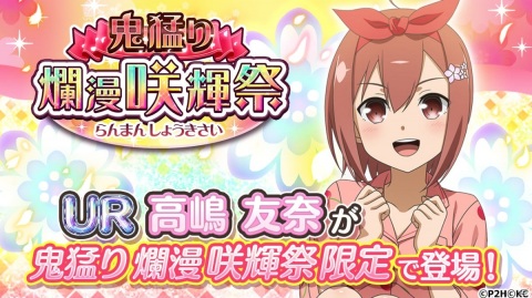 「結城友奈は勇者である 花結いのきらめき」高嶋友奈が限定URで登場！ガチャ「鬼猛り 爛漫 咲輝祭」が実施の画像1