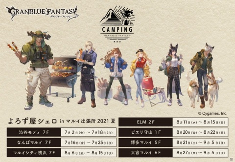 「グランブルーファンタジー よろず屋シェロ in マルイ出張所 2021夏」が7月2日より全国7店舗で順次開催！の画像1