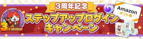 「妖怪ウォッチ ワールド」妖怪玉が最大600個もらえる！3周年記念イベント第1弾が開催の画像2