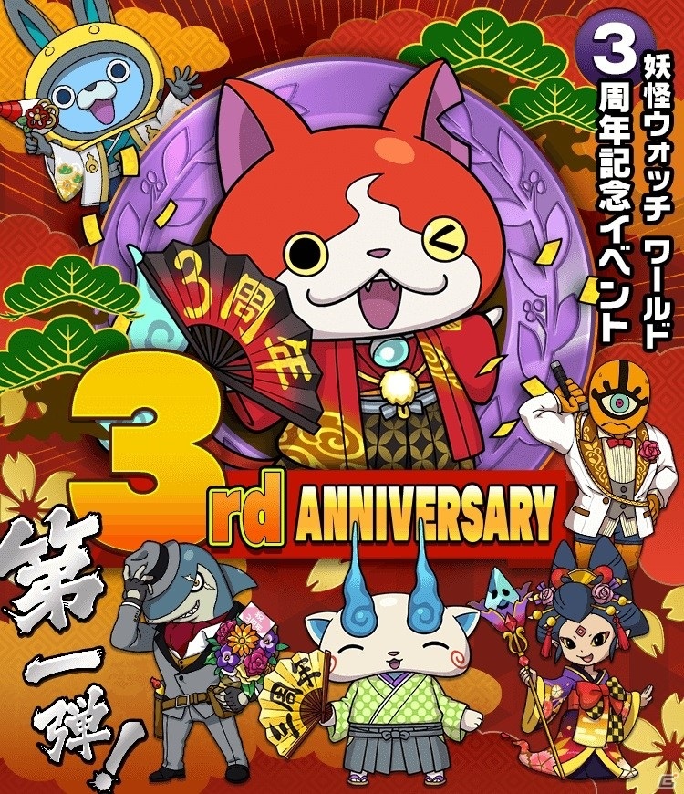 「妖怪ウォッチ ワールド」妖怪玉が最大600個もらえる！3周年記念イベント第1弾が開催の画像1