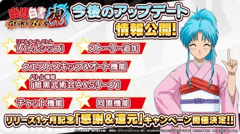 「幽☆遊☆白書 GENKAI バトル魂」アプリの改善予定やリアルタイムバトルイベントなどのアップデート情報が公開！の画像1
