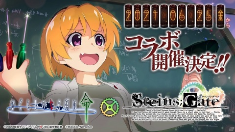 「ひぐらしのなく頃に 命」にて「STEINS;GATE」とのコラボが6月25日より実施！の画像1