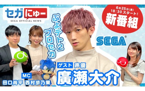 セガの情報を毎月届けるゲームニュースバラエティ番組 セガにゅー 第1回が6月25日に配信 ゲーム情報サイト Gamer