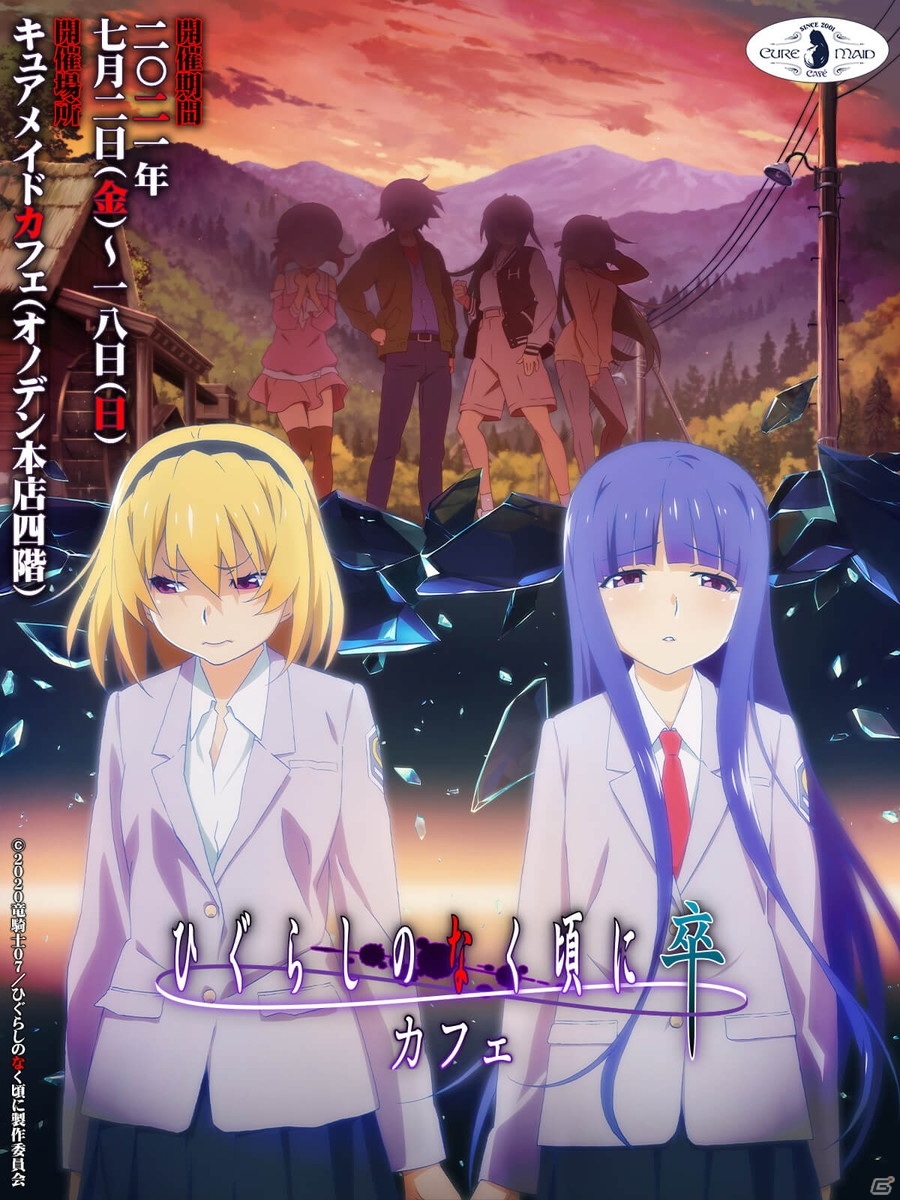 「ひぐらしのなく頃に 卒」のコラボカフェが7月2日よりキュアメイドカフェにて開催！の画像1