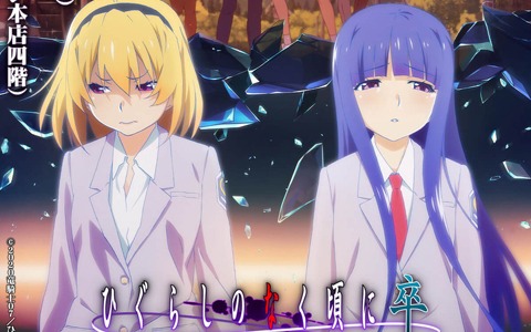 「ひぐらしのなく頃に 卒」のコラボカフェが7月2日よりキュアメイドカフェにて開催！