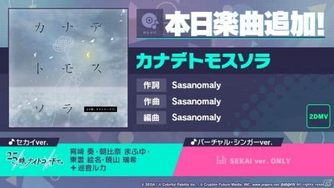 「プロジェクトセカイ」に楽曲「カナデトモスソラ」が追加！イベント「カーネーション・リコレクション」も開催の画像1